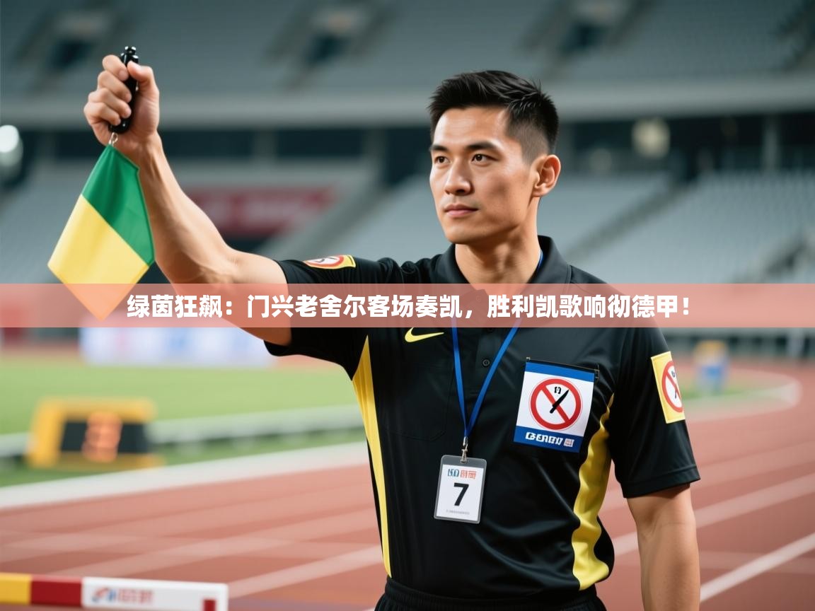 绿茵狂飙：门兴老舍尔客场奏凯，胜利凯歌响彻德甲！  第1张