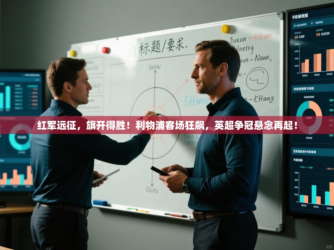 红军远征，旗开得胜！利物浦客场狂飙，英超争冠悬念再起！  第2张