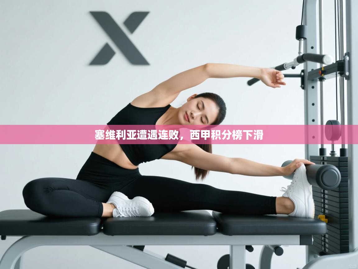 塞维利亚遭遇连败,西甲积分榜下滑 第1张