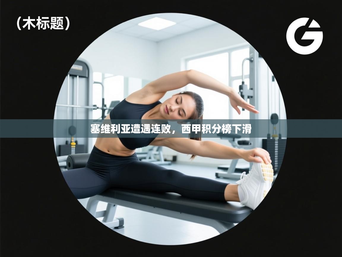 塞维利亚遭遇连败,西甲积分榜下滑 第2张