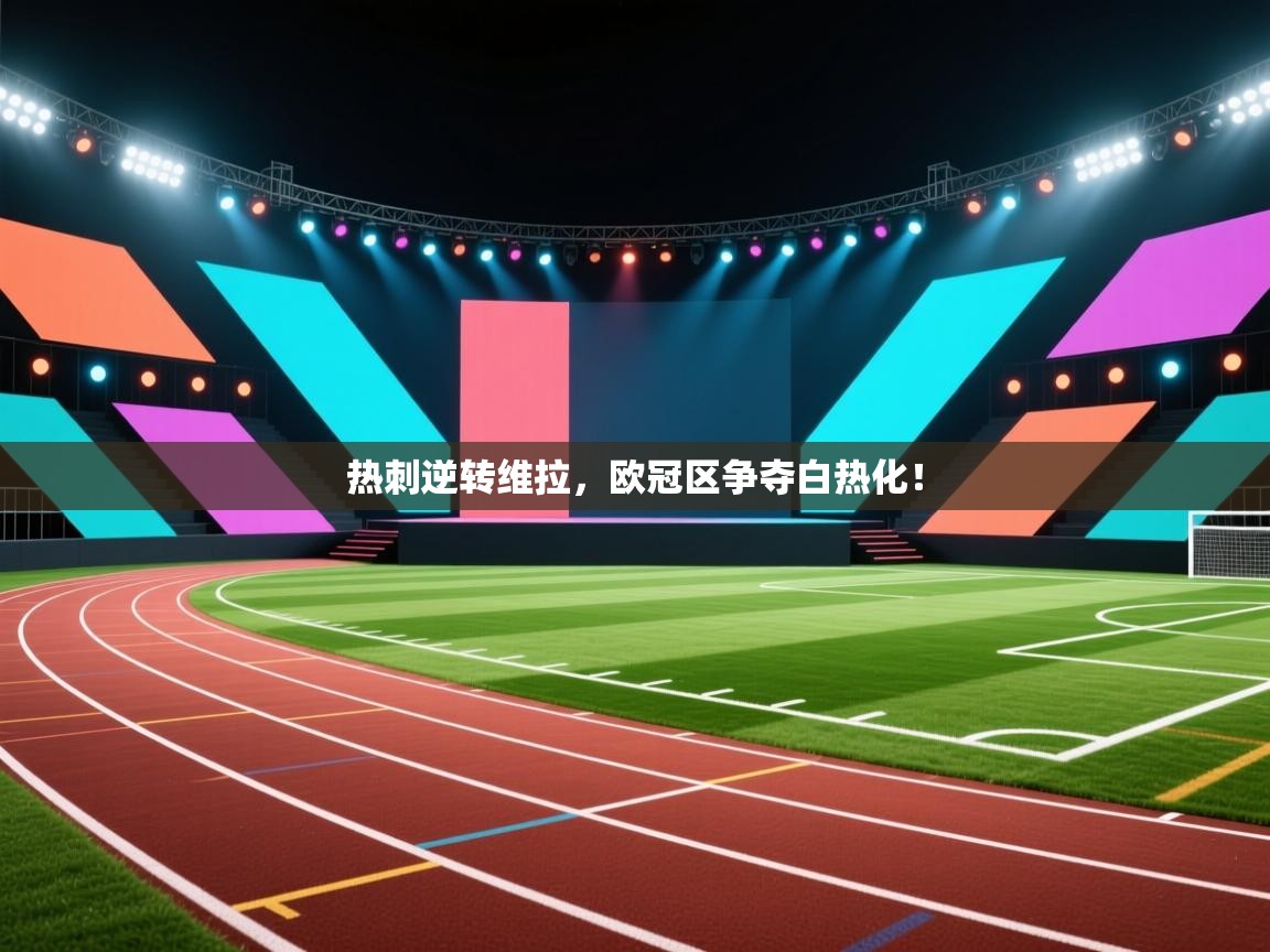 热刺逆转维拉,欧冠区争夺白热化! 第2张