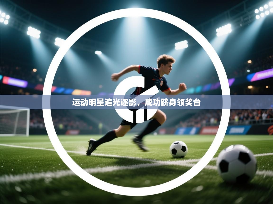 运动明星追光逐影，成功跻身领奖台  第2张