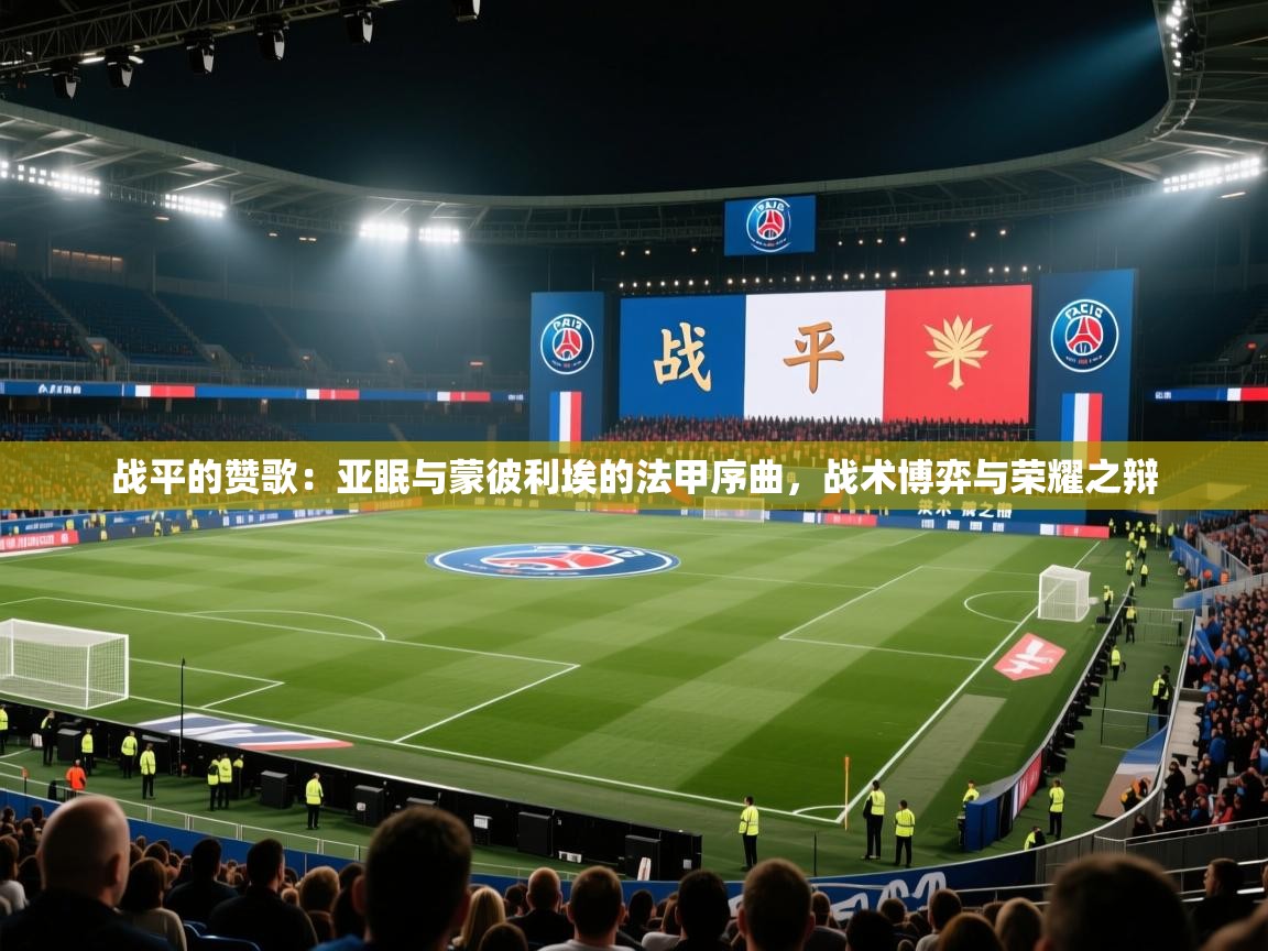 战平的赞歌:亚眠与蒙彼利埃的法甲序曲,战术博弈与荣耀之辩 第1张