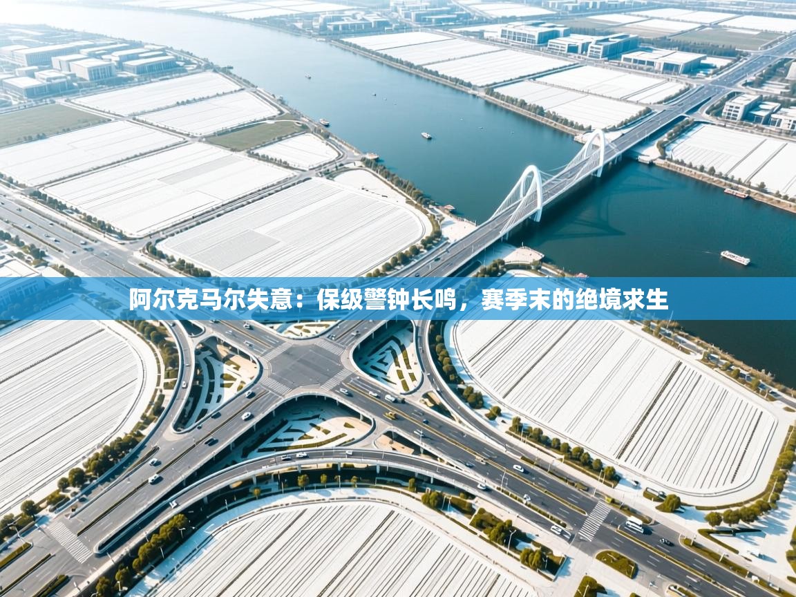 阿尔克马尔失意：保级警钟长鸣，赛季末的绝境求生  第1张