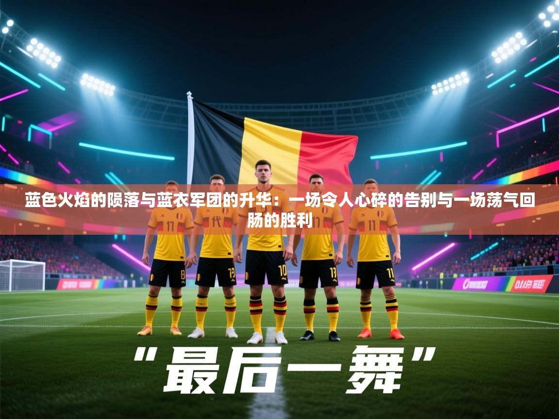 蓝色火焰的陨落与蓝衣军团的升华:一场令人心碎的告别与一场荡气回肠的胜利 第1张