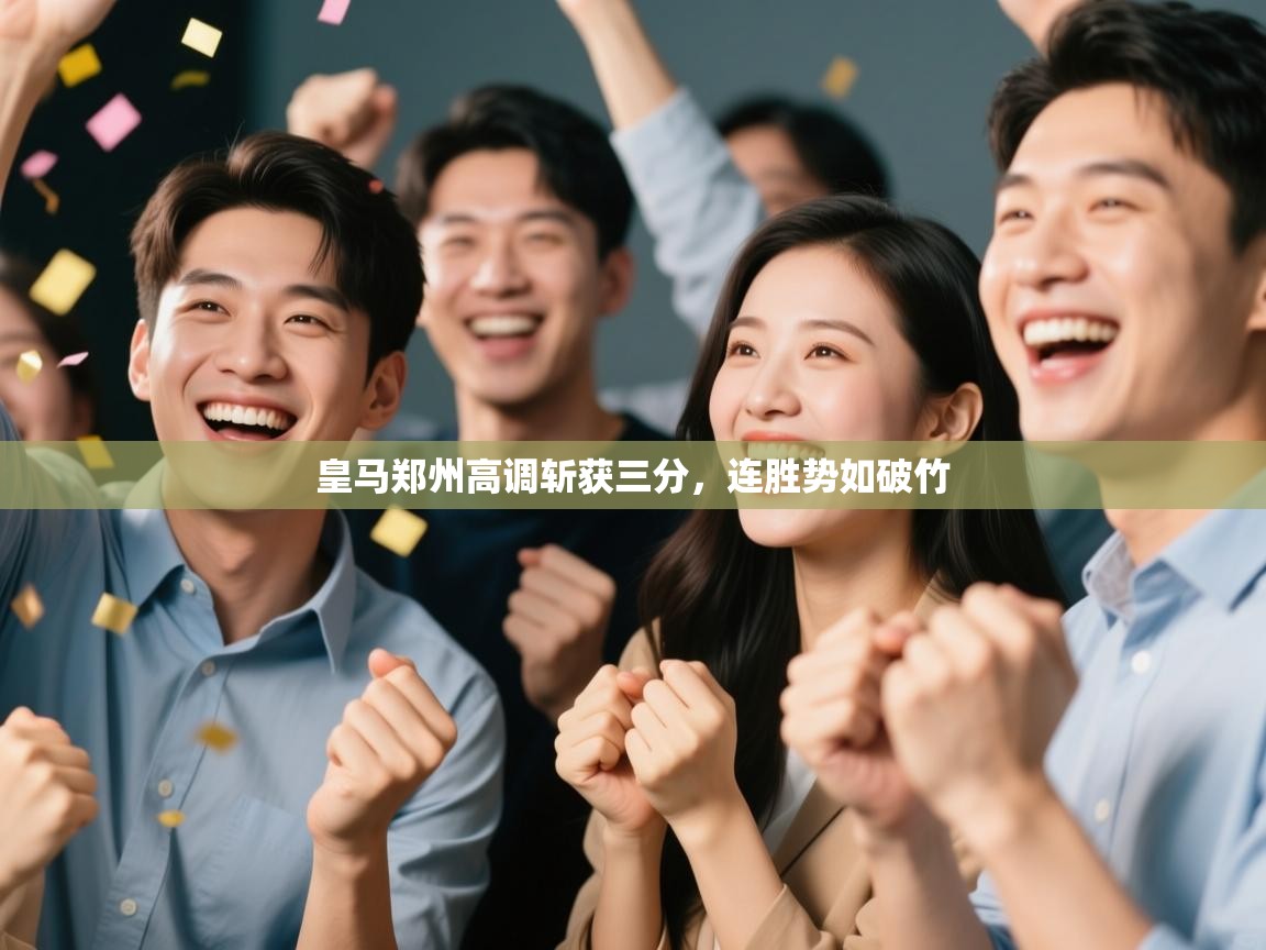 皇马郑州高调斩获三分，连胜势如破竹  第1张