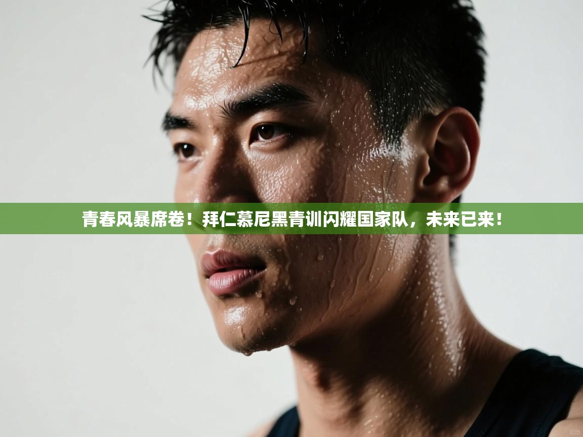 青春风暴席卷！拜仁慕尼黑青训闪耀国家队，未来已来！  第2张