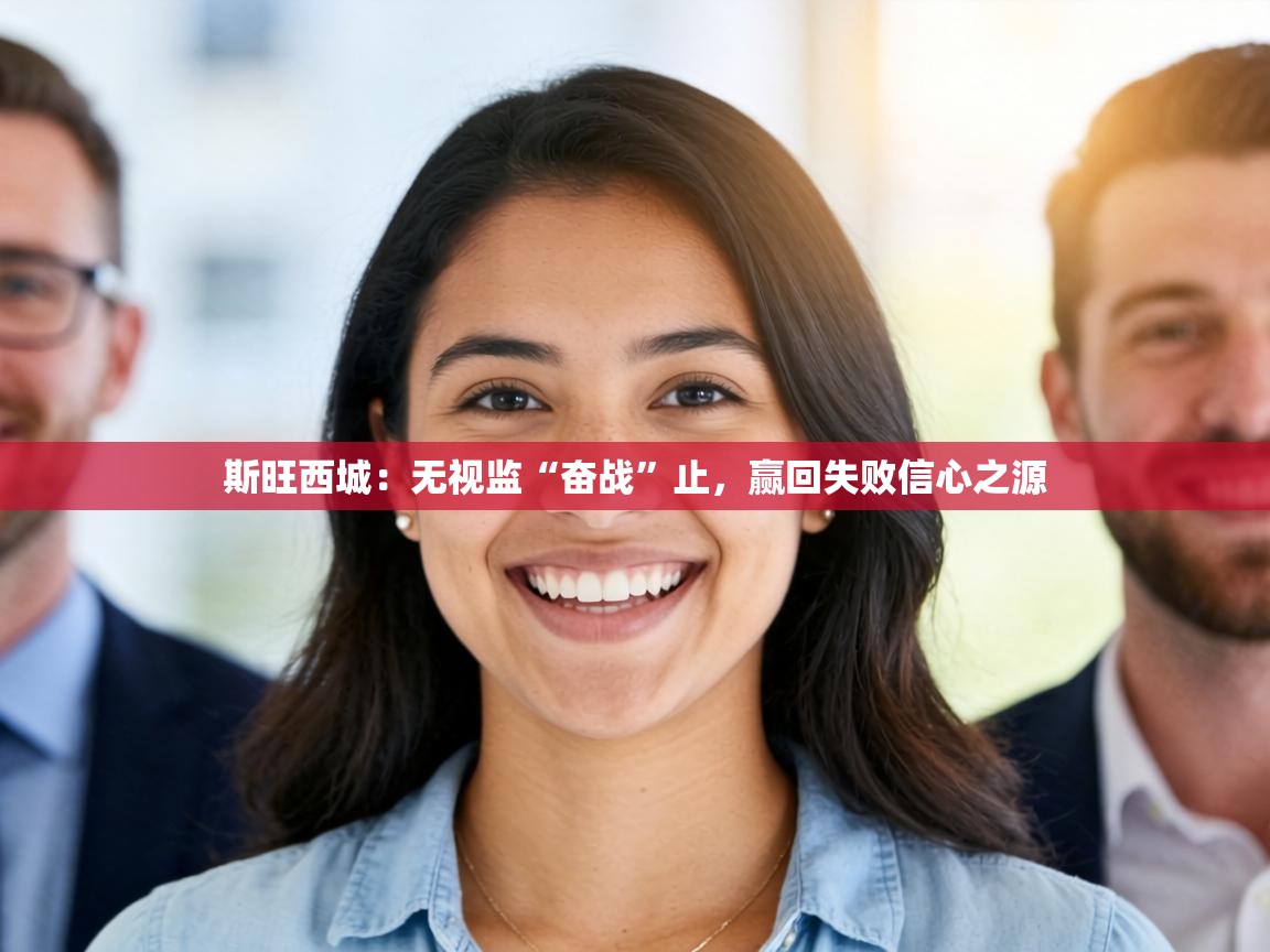 斯旺西城：无视监“奋战”止，赢回失败信心之源  第1张