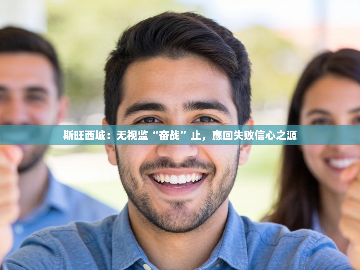 斯旺西城：无视监“奋战”止，赢回失败信心之源  第2张