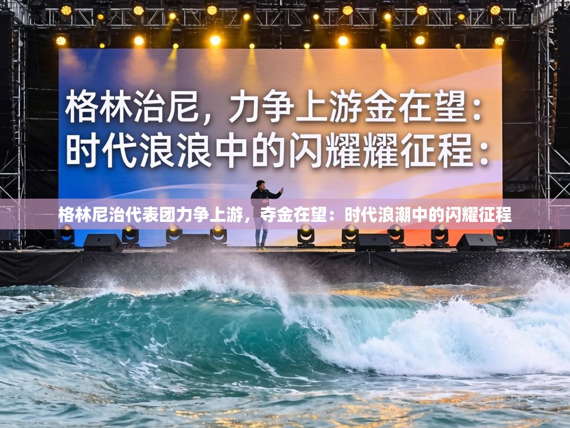 格林尼治代表团力争上游,夺金在望:时代浪潮中的闪耀征程 第1张