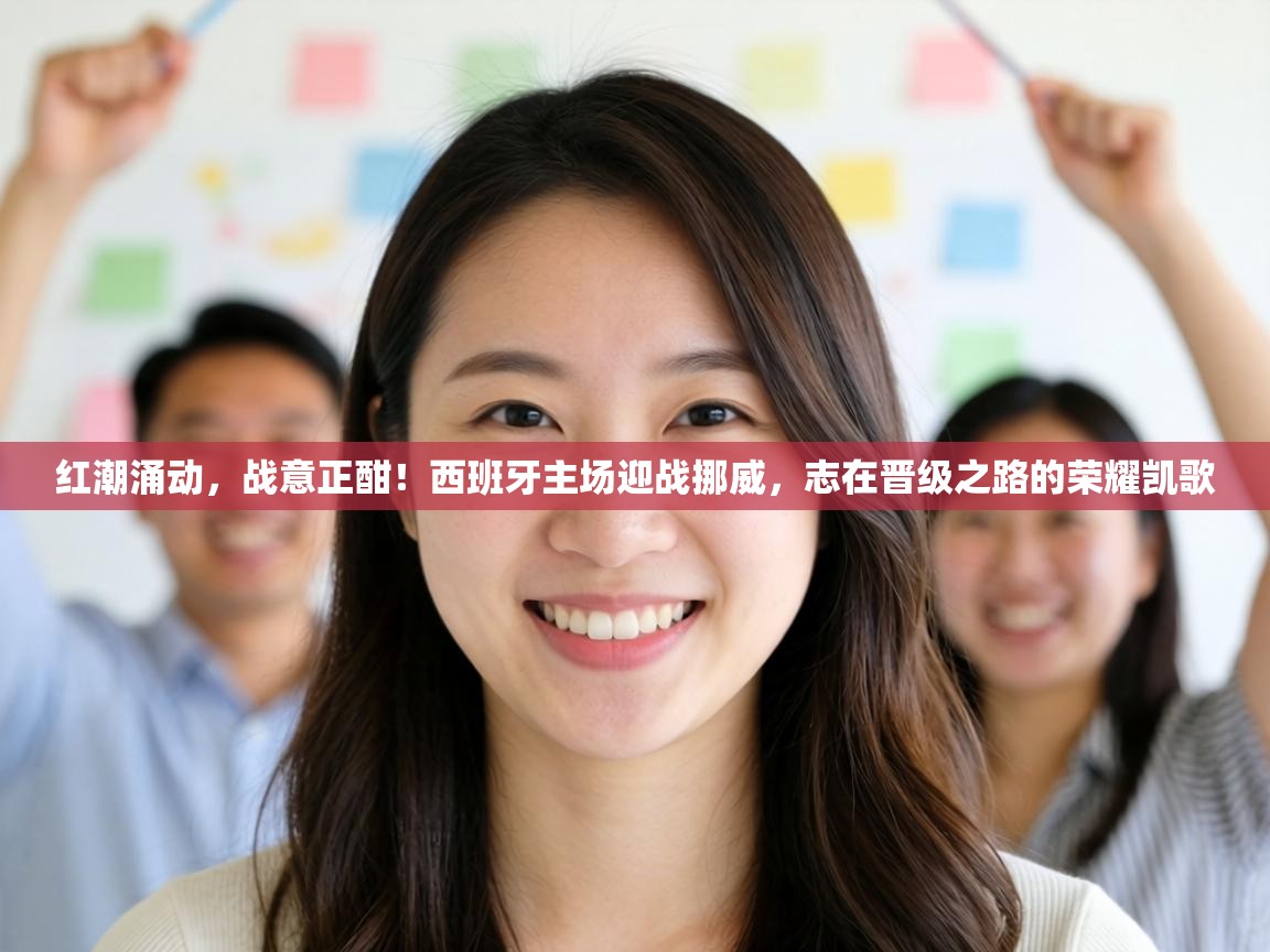 红潮涌动,战意正酣!西班牙主场迎战挪威,志在晋级之路的荣耀凯歌 第1张